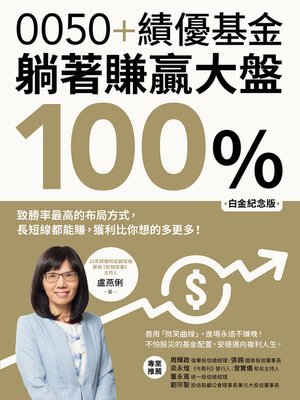 cover image of 0050+績優基金，躺著賺贏大盤100％【白金紀念版】